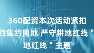 360配资本次活动紧扣＂节约集约用地 严守耕地红线＂主题