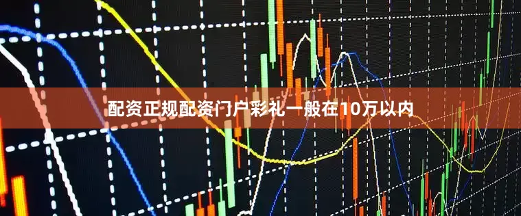 配资正规配资门户彩礼一般在10万以内