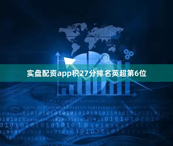 实盘配资app积27分排名英超第6位