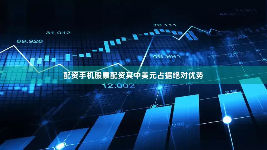 配资手机股票配资其中美元占据绝对优势