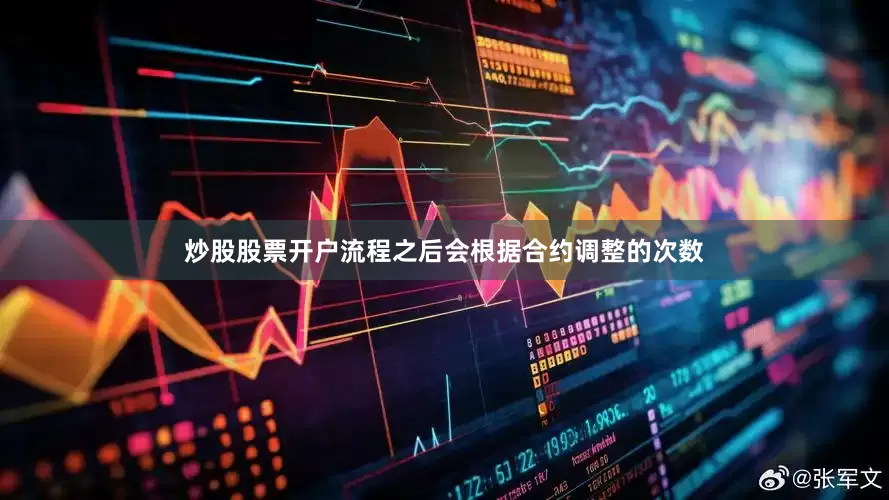 炒股股票开户流程之后会根据合约调整的次数