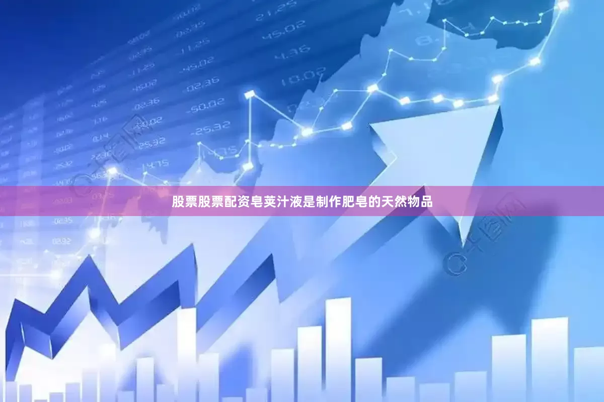 股票股票配资皂荚汁液是制作肥皂的天然物品