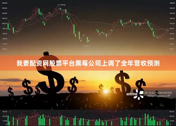 我要配资网股票平台黑莓公司上调了全年营收预测
