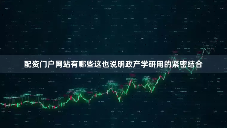 配资门户网站有哪些这也说明政产学研用的紧密结合