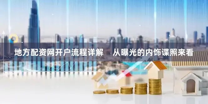 地方配资网开户流程详解    从曝光的内饰谍照来看