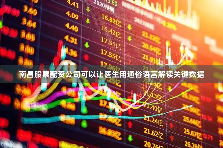南昌股票配资公司可以让医生用通俗语言解读关键数据
