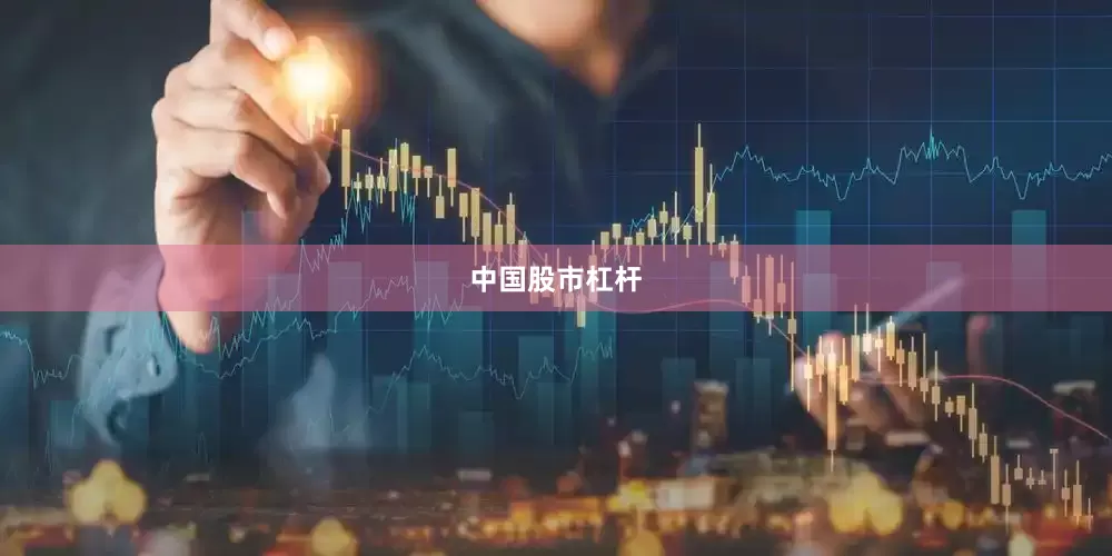 中国股市杠杆