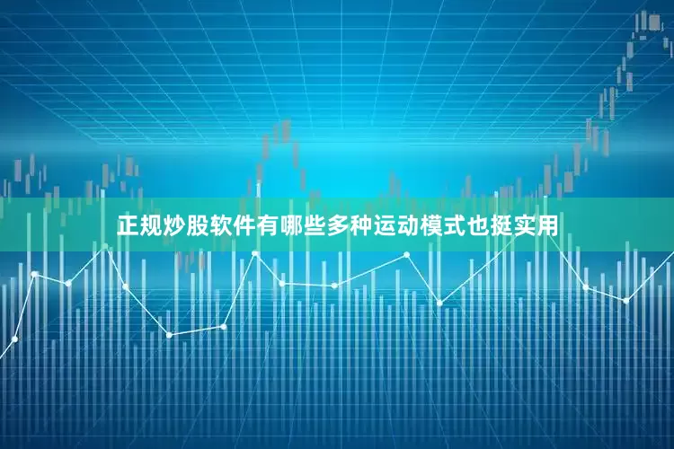 正规炒股软件有哪些多种运动模式也挺实用