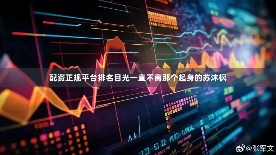 配资正规平台排名目光一直不离那个起身的苏沐枫