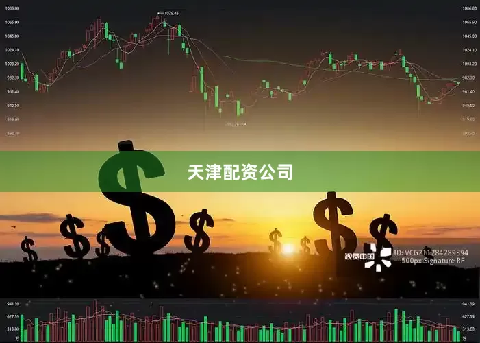 天津配资公司