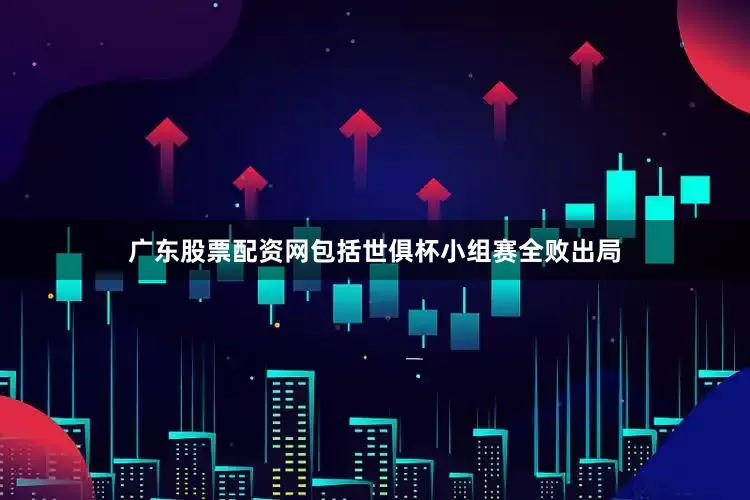 广东股票配资网包括世俱杯小组赛全败出局