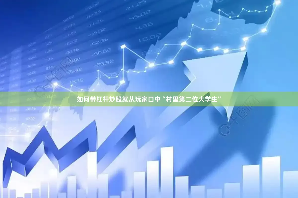如何带杠杆炒股就从玩家口中“村里第二位大学生”