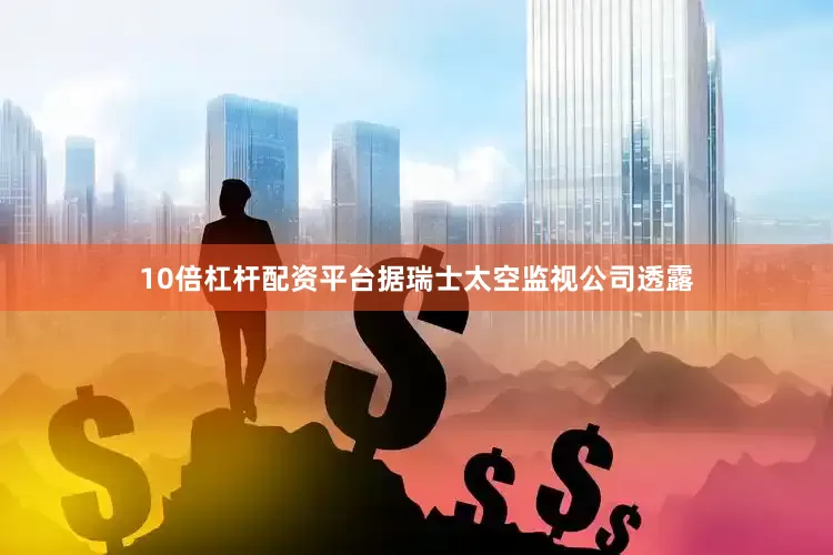 10倍杠杆配资平台据瑞士太空监视公司透露