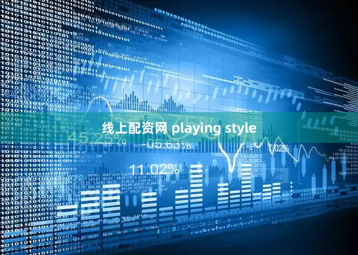 线上配资网 playing style