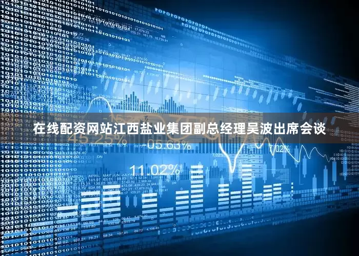 在线配资网站江西盐业集团副总经理吴波出席会谈