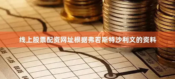 线上股票配资网址　　根据弗若斯特沙利文的资料