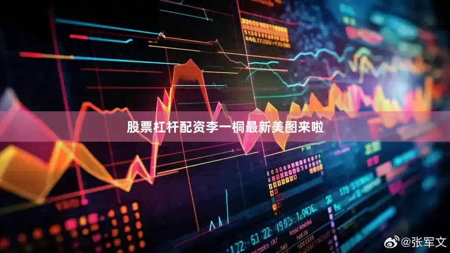 股票杠杆配资李一桐最新美图来啦