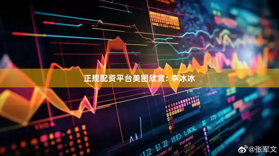 正规配资平台美图欣赏: 李冰冰