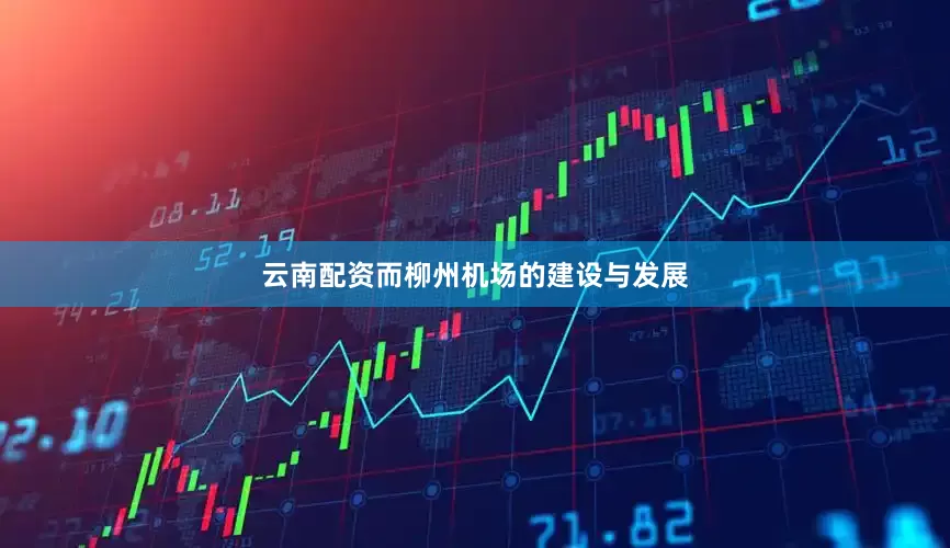 云南配资而柳州机场的建设与发展