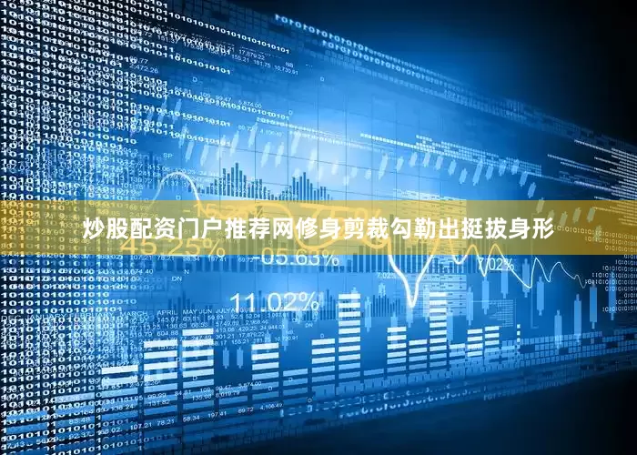 炒股配资门户推荐网修身剪裁勾勒出挺拔身形