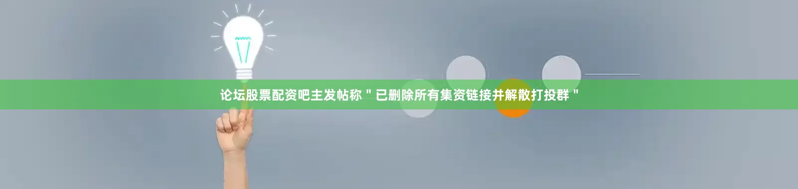 论坛股票配资吧主发帖称＂已删除所有集资链接并解散打投群＂
