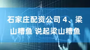 石家庄配资公司 4、梁山糟鱼 说起梁山糟鱼